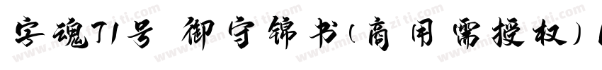 字魂71号 御守锦书(商用需授权) Regular字体转换